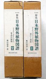 原色日本野外植物図譜　第1巻・第2巻　2冊