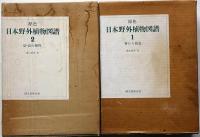 原色日本野外植物図譜　第1巻・第2巻　2冊