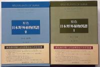 原色日本野外植物図譜　第1巻・第2巻　2冊