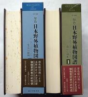 原色日本野外植物図譜　第1巻・第2巻　2冊
