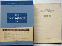 原色日本野外植物図譜　第1巻・第2巻　2冊