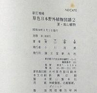 原色日本野外植物図譜　第1巻・第2巻　2冊