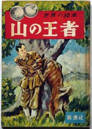 山の王者　世界の絵本4　文・松坂忠則　絵・梁川剛一