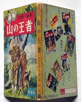 山の王者　世界の絵本4　文・松坂忠則　絵・梁川剛一