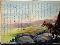 山の王者　世界の絵本4　文・松坂忠則　絵・梁川剛一