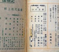 山の王者　世界の絵本4　文・松坂忠則　絵・梁川剛一