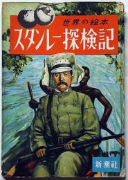 スタンレー探検記　世界の絵本№5　付録のページ・アフリカの話・村上鳩彦・文、永田力・画