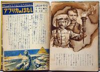 スタンレー探検記　世界の絵本№5　付録のページ・アフリカの話・村上鳩彦・文、永田力・画