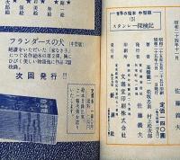 スタンレー探検記　世界の絵本№5　付録のページ・アフリカの話・村上鳩彦・文、永田力・画