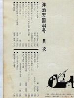 洋酒天国４４号　昭和３５年３月