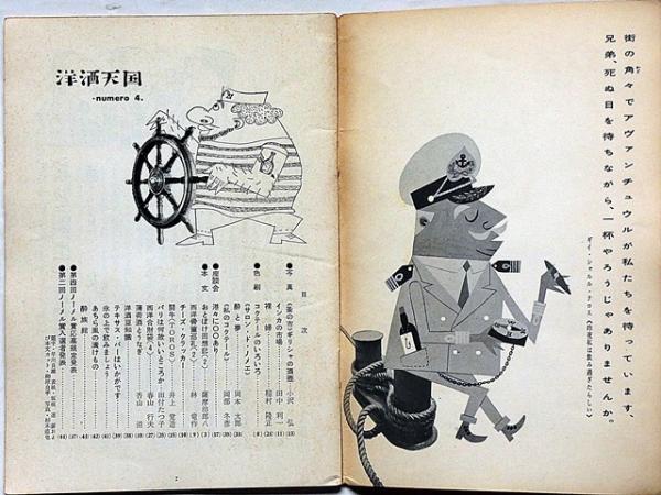 洋酒天国 №4号 岡本太郎・香山滋ほか | 岡本太郎・香山滋・開高健ほか