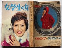 女学生の友　昭和37年2月　藤井千秋・藤田ミラノ・黒岩重吾・城戸禮・三木澄子ほか