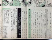 女学生の友　昭和37年2月　藤井千秋・藤田ミラノ・黒岩重吾・城戸禮・三木澄子ほか
