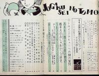 女学生の友　昭和37年2月　藤井千秋・藤田ミラノ・黒岩重吾・城戸禮・三木澄子ほか