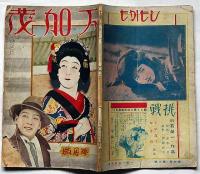 映画雑誌　下加茂　昭和5年3月　林長二郎・月形龍之介・千早晶子ほか