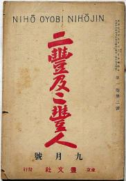 二豊及二豊人 第1巻第2号 大正13年9月号