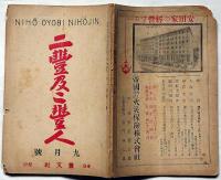 二豊及二豊人 第1巻第2号 大正13年9月号