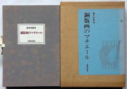 銅版画のマチエール　限定125部　銅版画2枚入