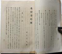 北村李吟傳　袋付　俳句