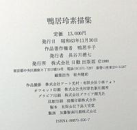 鴨居玲素描集(鴨居玲 鴨居羊子) / 古本、中古本、古書籍の通販は