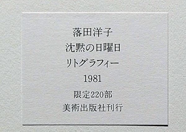 落田洋子 風の祝祭 限定220部 額装リトグラフイー2点入(落田洋子