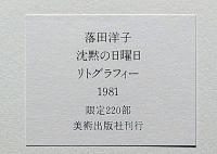 落田洋子　風の祝祭　限定220部　額装リトグラフイー2点入