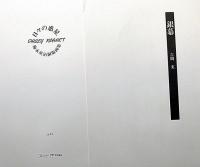 梅木英治 銅版画集『日々の惑星』　銅版画 全7葉・限定50部・サイン入