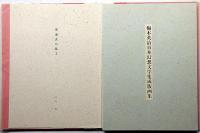 梅木英治 日本幻想文学集成版画集 第2集　限定30部・銅版画全12枚入・各サイン入