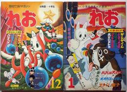 月刊てづかマガジン　れお　第1巻3号/2巻1号　2冊