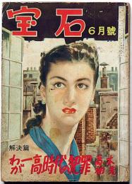宝石　探偵小説雑誌　第6巻6号（昭和26年6月）　わが一高時代の犯罪・高木彬光・江戸川乱歩ほか