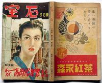 宝石　探偵小説雑誌　第6巻6号（昭和26年6月）　わが一高時代の犯罪・高木彬光・江戸川乱歩ほか