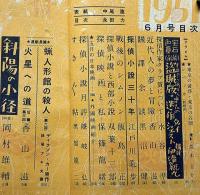 宝石　探偵小説雑誌　第6巻6号（昭和26年6月）　わが一高時代の犯罪・高木彬光・江戸川乱歩ほか