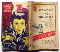 宝石　探偵小説雑誌　第6巻12号（昭和26年12月）　新連載・悪魔が来りて笛を吹く・横溝正史ほか