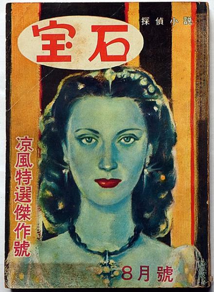 探偵小説 獄門島(横溝正史) / 古本、中古本、古書籍の通販は