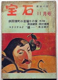 宝石　探偵小説雑誌　第9巻巻13号（昭和29年11月）　病院横町の首括りの家・岡田鯱彦ほか