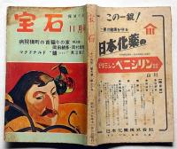 宝石　探偵小説雑誌　第9巻巻13号（昭和29年11月）　病院横町の首括りの家・岡田鯱彦ほか