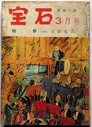 探偵小説雑誌　宝石　第11巻4号（昭和31年3月）　日影丈吉・枯野ほか