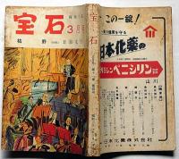 探偵小説雑誌　宝石　第11巻4号（昭和31年3月）　日影丈吉・枯野ほか