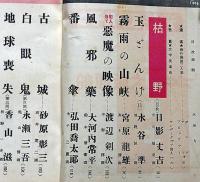 探偵小説雑誌　宝石　第11巻4号（昭和31年3月）　日影丈吉・枯野ほか