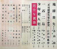 探偵小説雑誌　宝石　第11巻4号（昭和31年3月）　日影丈吉・枯野ほか