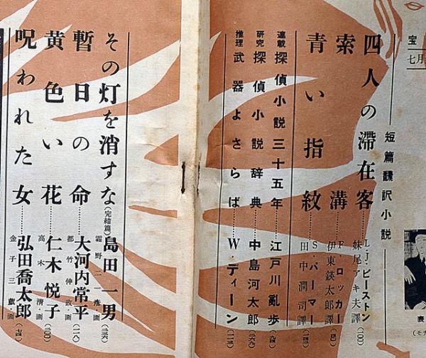 戦前・初版 探偵小説 聖悪魔 渡辺啓助 昭和12年 春秋社 装幀 吉田貫