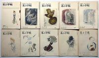 本の手帖　創刊号～8巻9号まで不揃　23冊　（発禁本・美術雑誌・処女詩集・大衆文学・ポスター・特集ほか）