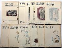 本の手帖　創刊号～8巻9号まで不揃　23冊　（発禁本・美術雑誌・処女詩集・大衆文学・ポスター・特集ほか）