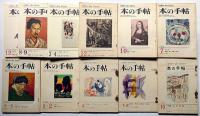 本の手帖　創刊号～8巻9号まで不揃　23冊　（発禁本・美術雑誌・処女詩集・大衆文学・ポスター・特集ほか）