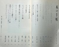 本の手帖　創刊号～8巻9号まで不揃　23冊　（発禁本・美術雑誌・処女詩集・大衆文学・ポスター・特集ほか）
