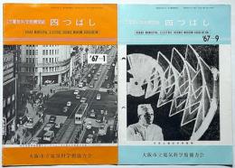 大阪市立電気科学館機関紙　四つばし　№84・94号　2冊　昭和42年
