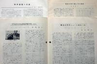 大阪市立電気科学館機関紙　四つばし　№84・94号　2冊　昭和42年