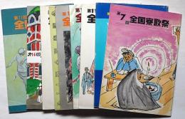 全国寮歌祭プログラム　（第７・8・11～16・21回　計9冊）