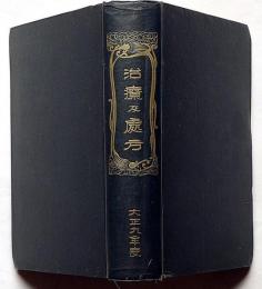 治療及処方　大正9年度　(第1年第1巻1号〜12号)