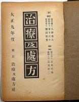 治療及処方　大正9年度　(第1年第1巻1号〜12号)